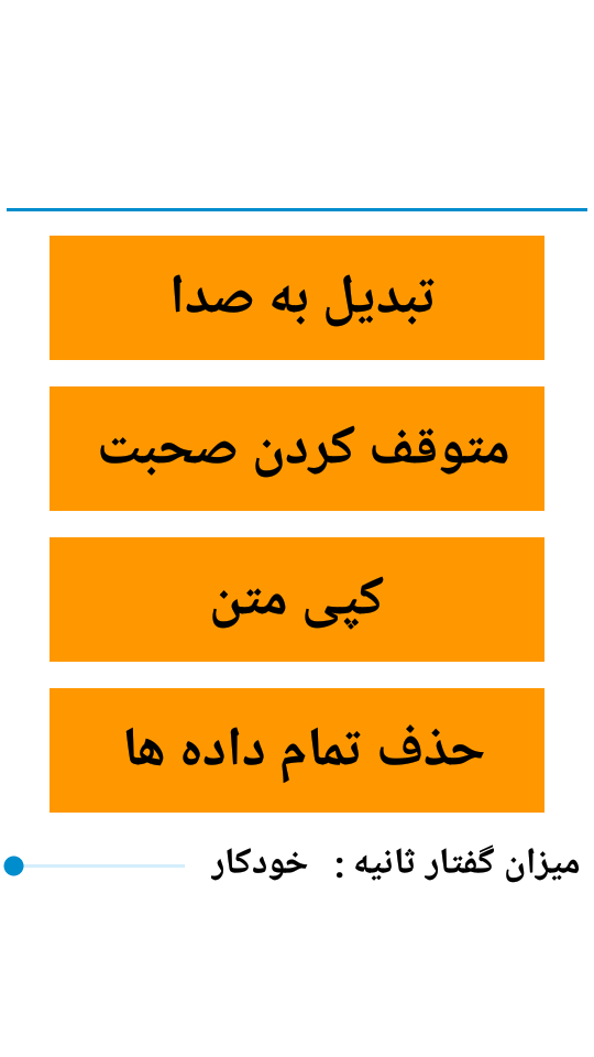 اسکرین شات 2 برنامه متن به صدا
