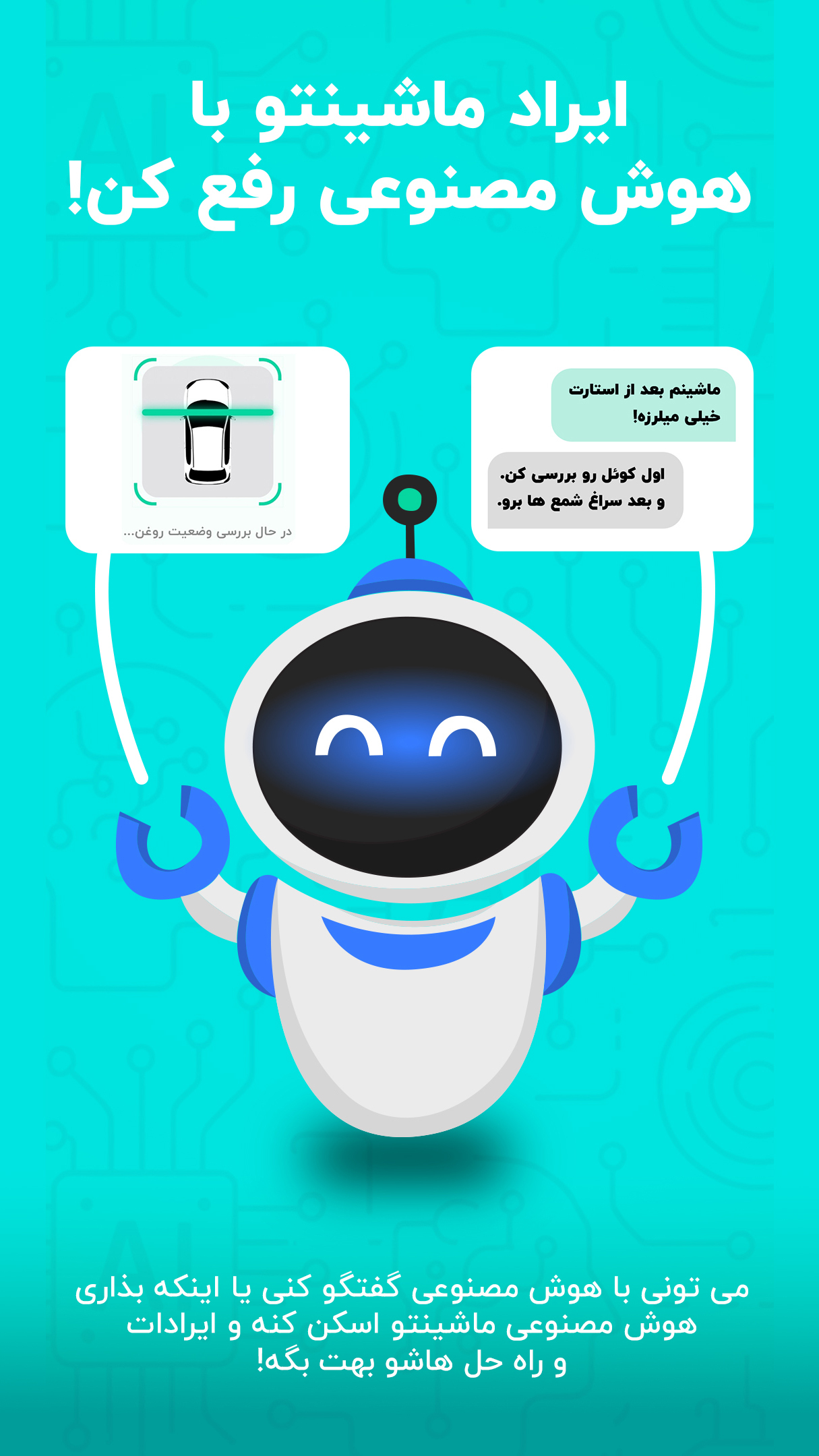 اسکرین شات 1 برنامه ‏ماشینو | هوش مصنوعی خودرو