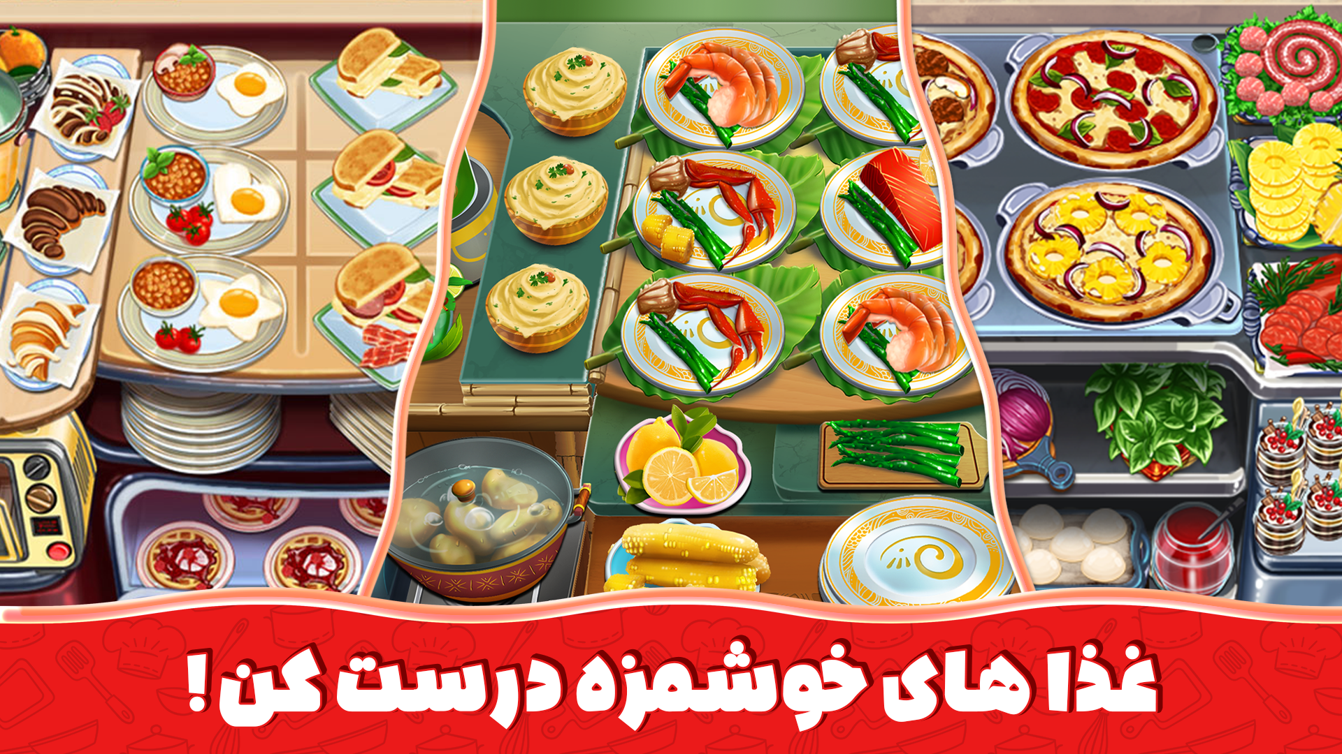 اسکرین شات 1 بازی به وقت آشپزی