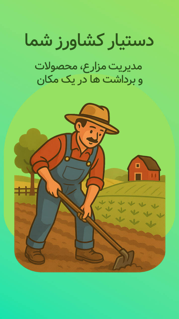 اسکرین شات 1 برنامه فارمر میت