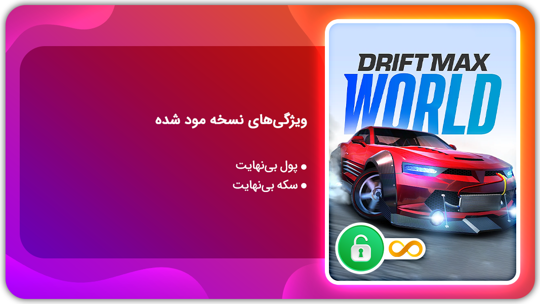 اسکرین شات 1 بازی دنیای دریفت مکس | نسخه مود شده