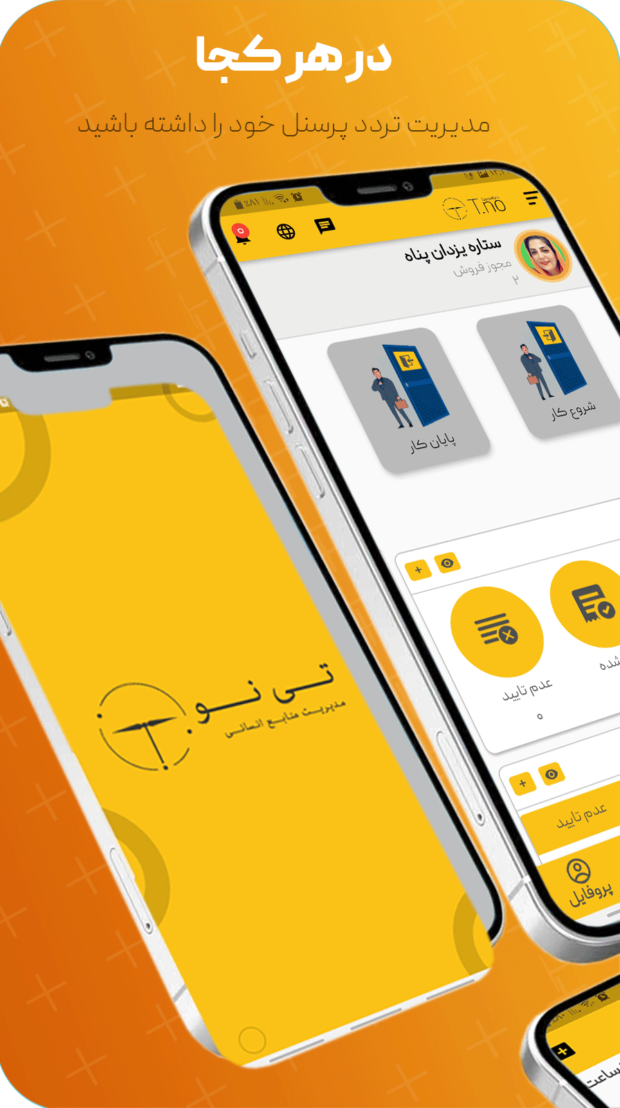 اسکرین شات 4 برنامه تی نو | مدیریت حضور و غیاب کارکنان