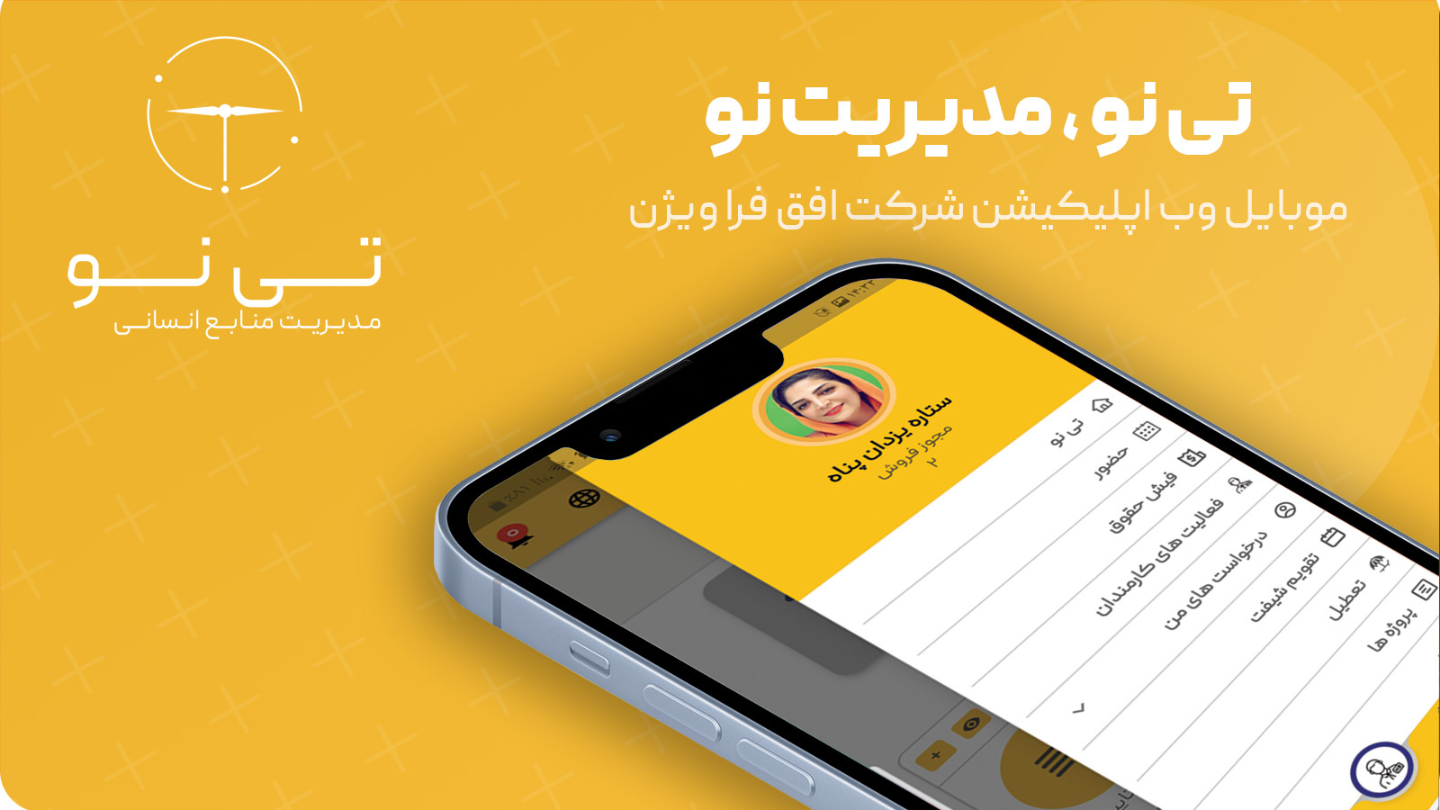 اسکرین شات 1 برنامه تی نو | مدیریت حضور و غیاب کارکنان