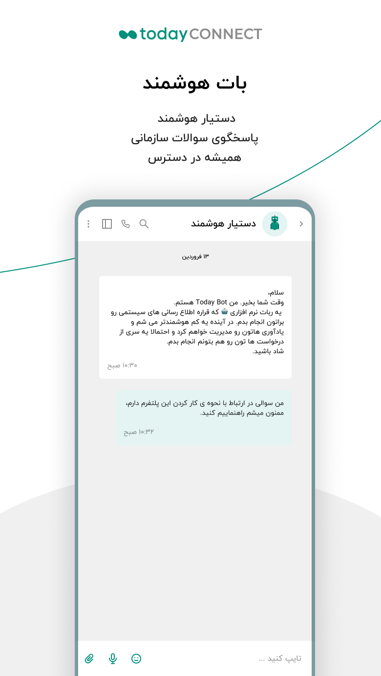 اسکرین شات 1 برنامه ‏پیام رسان سازمانی تودی کانکت