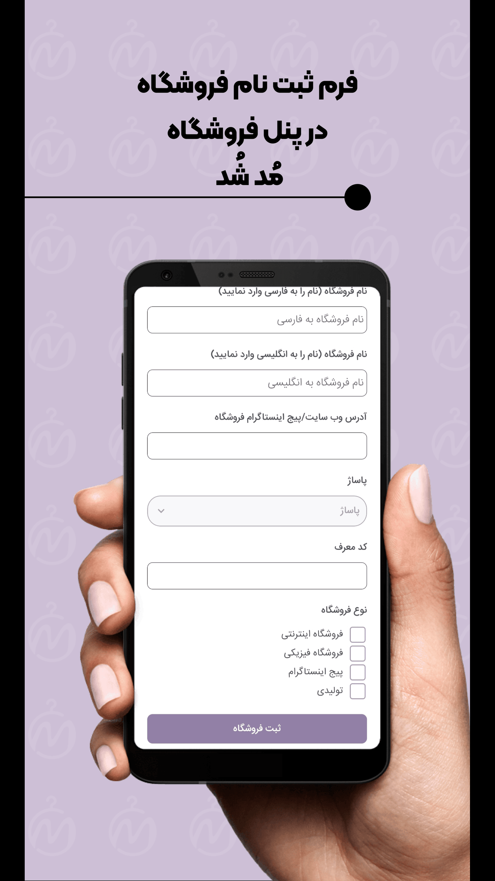 اسکرین شات 1 برنامه ‏‏پنل فروشندگان مُد شُد