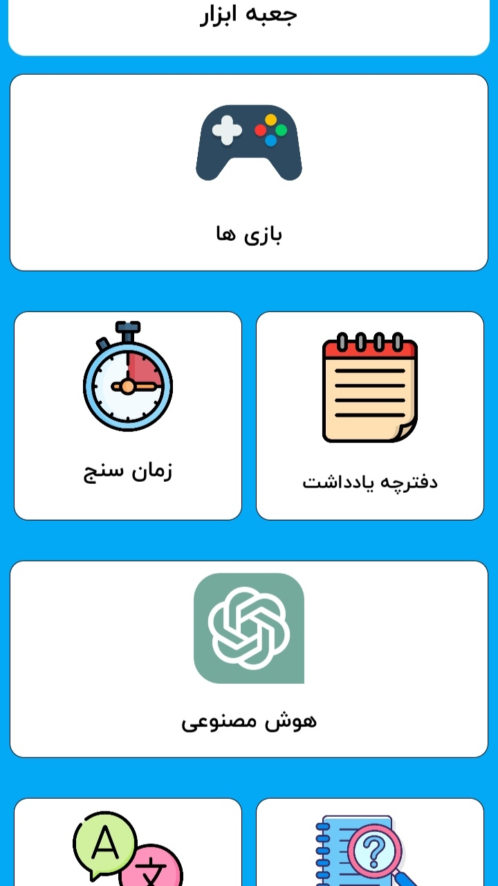 اسکرین شات 4 برنامه هوش مصنوعی غیر رسمی | جعبه ابزارک هوشمند