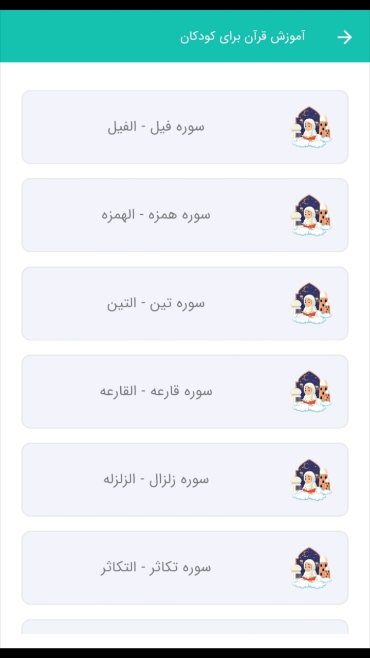 اسکرین شات 5 برنامه آموزش قرآن برای کودکان
