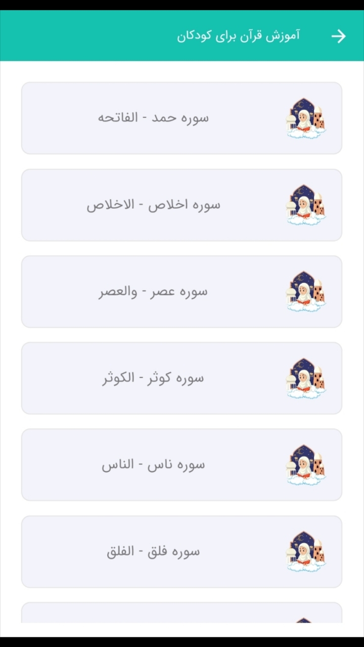 اسکرین شات 6 برنامه آموزش قرآن برای کودکان