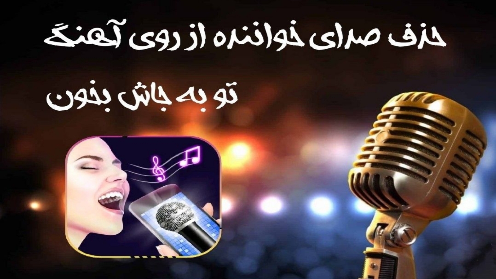 اسکرین شات 1 برنامه حذف صدای خواننده از روی آهنگ