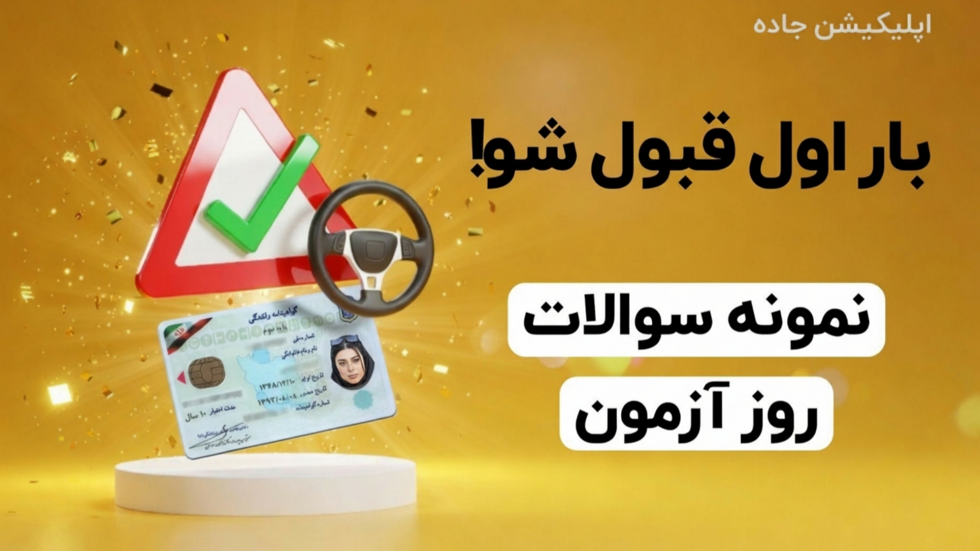 اسکرین شات 1 برنامه ‏‏‏‏ازمون ایین نامه 1404 سوالات اصلی