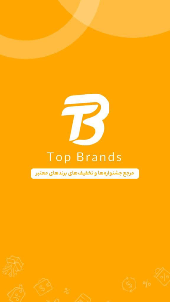 اسکرین شات 1 برنامه تاپ برندز - باشگاه هواداری برندها