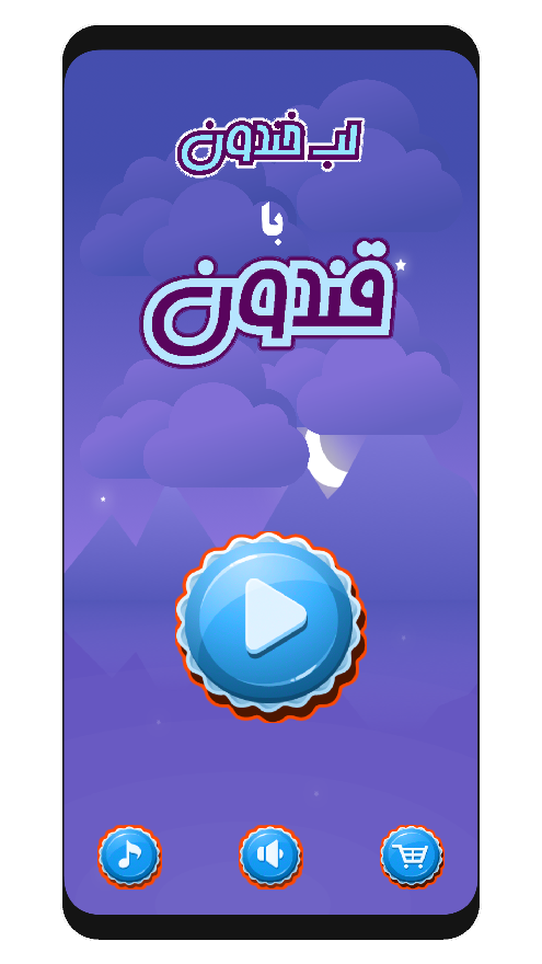 اسکرین شات 1 بازی قندون