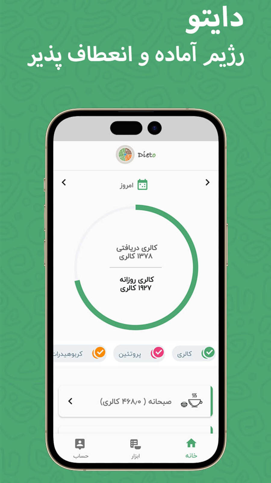 اسکرین شات 1 برنامه دایتو ( رژیم لاغری و کالری شمار)