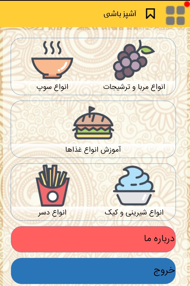 اسکرین شات 1 برنامه آشپزی کامل ایرانی