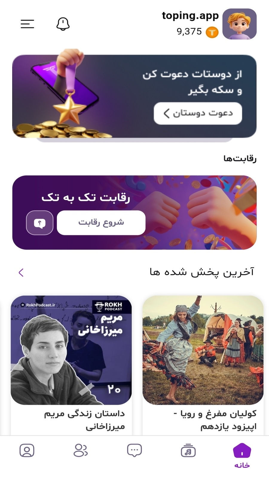 اسکرین شات 1 برنامه ‏تاپینگ | پادکست، رقابت و کسب درآمد