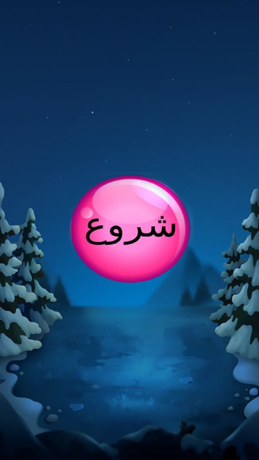 اسکرین شات 1 بازی بازی شلیک توپ