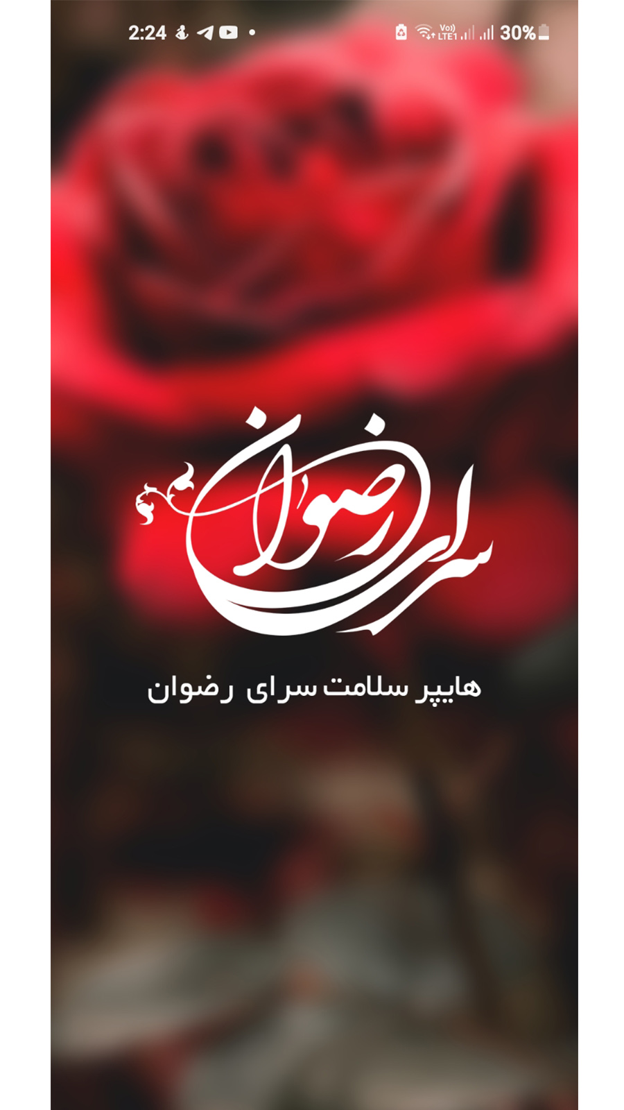 اسکرین شات 1 برنامه هایپر سلامت سرای رضوان