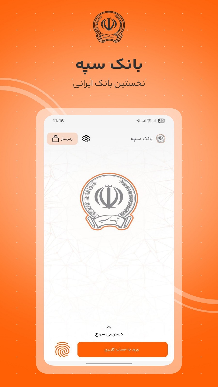 اسکرین شات 1 برنامه ‏‏‏همراه بانک سپه