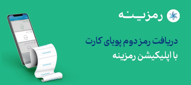 اسکرین شات 4 برنامه رمز پویا بانک سامان - رمزینه