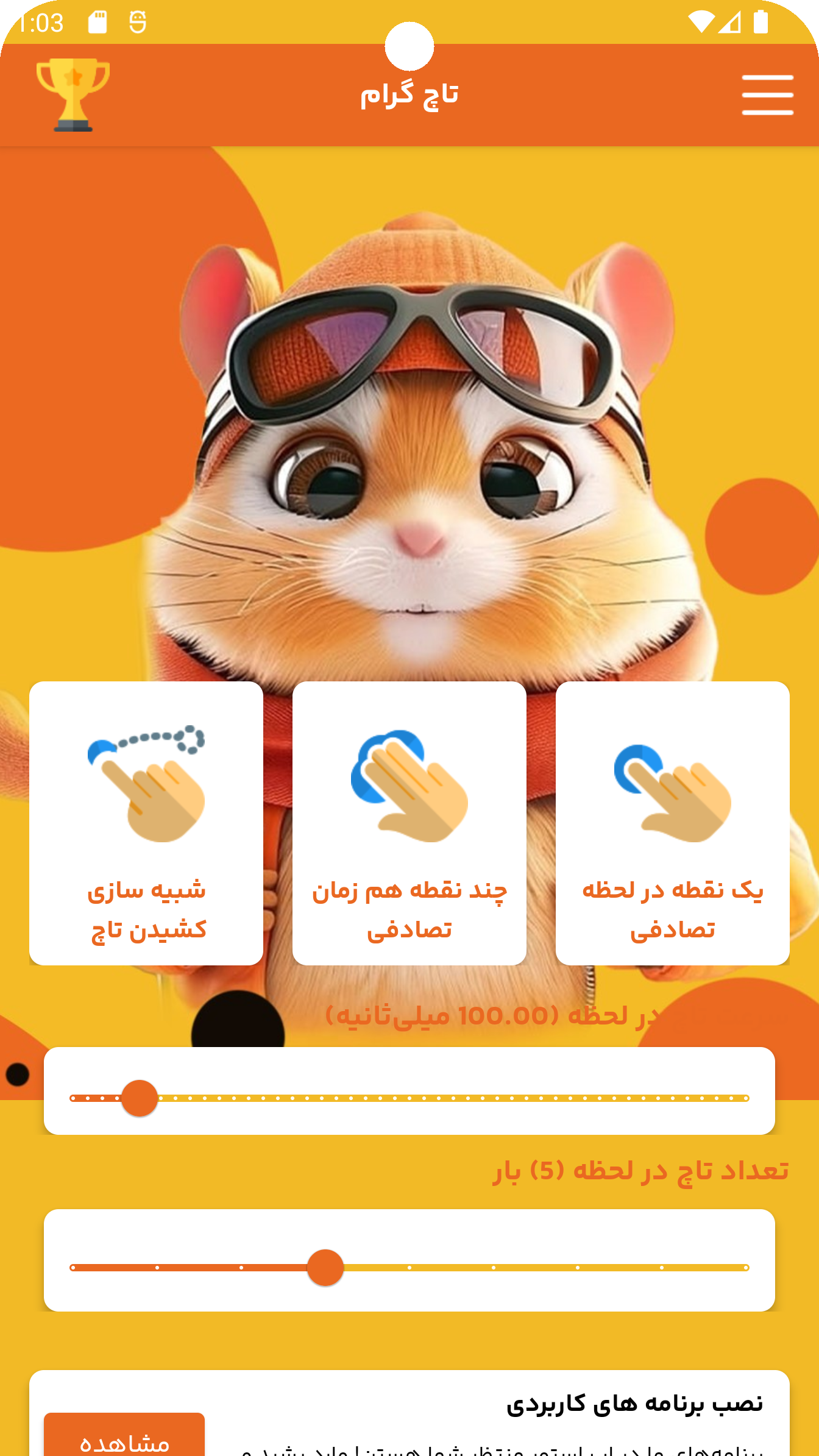 اسکرین شات 4 برنامه ‏کلیکر خودکار تاچ گرام