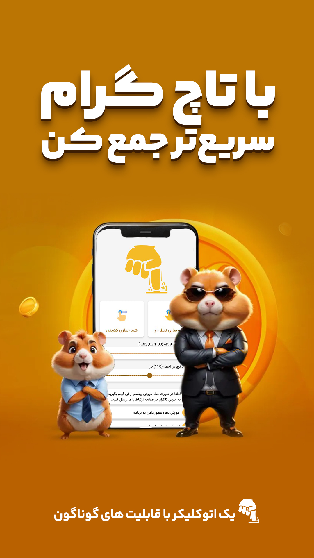 اسکرین شات 1 برنامه ‏کلیکر خودکار تاچ گرام