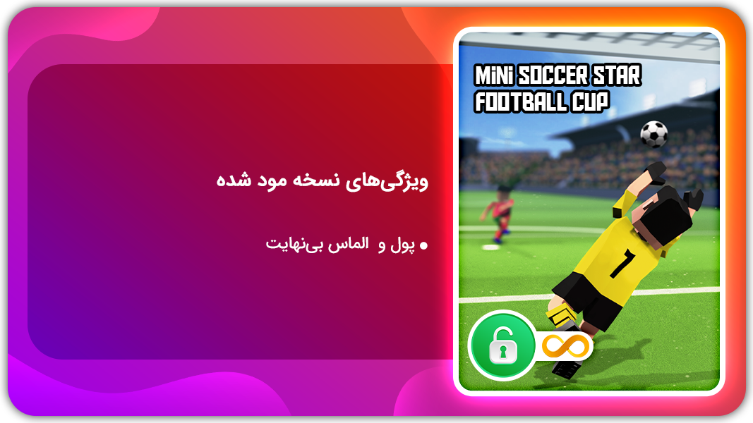 اسکرین شات 1 بازی ستاره مینی فوتبال | نسخه مود شده