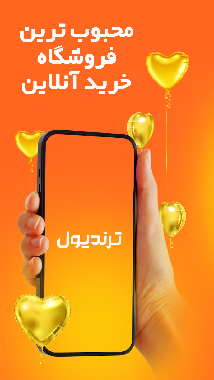 اسکرین شات 1 برنامه ترندیول | خرید آنلاین کالا