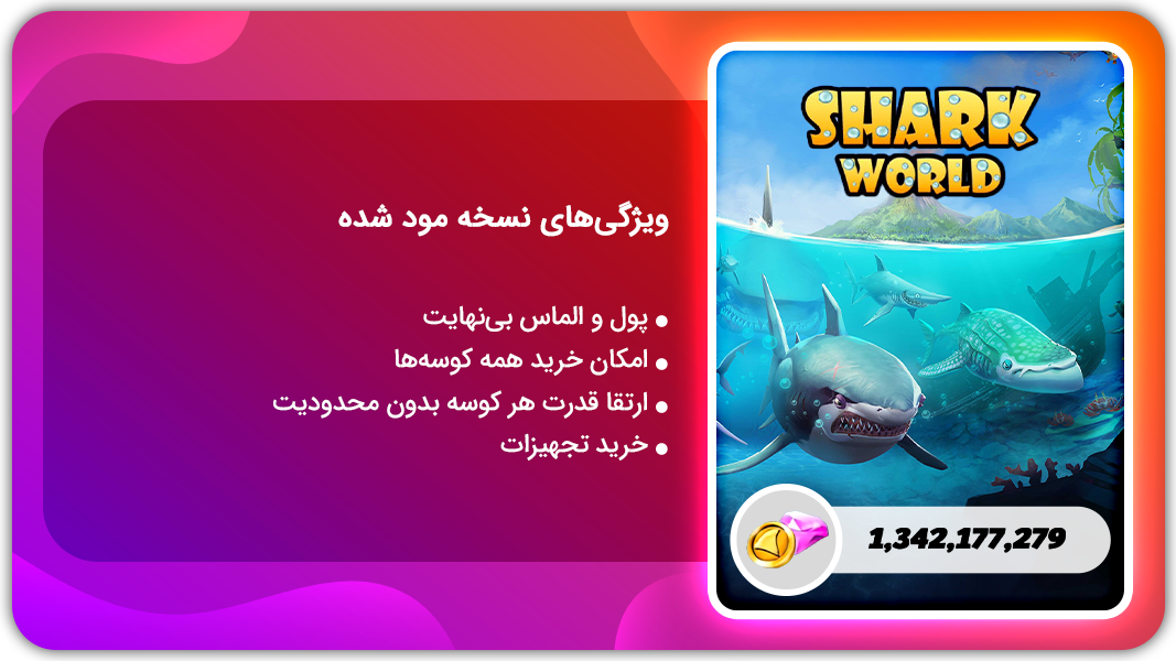 اسکرین شات 1 بازی دنیای کوسه‌ها | نسخه مود شده