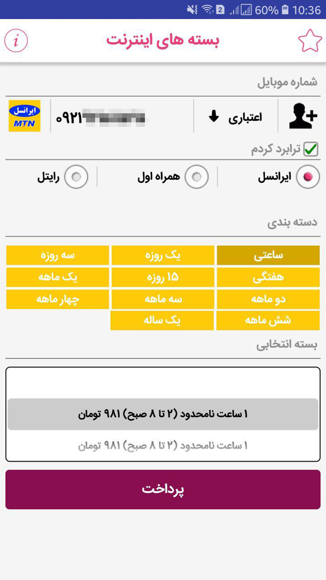 اسکرین شات 3 برنامه یونید (خرید شارژ و بسته اینترنت)