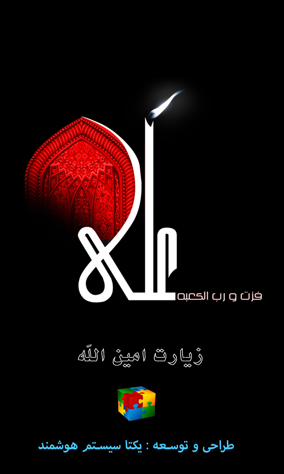 اسکرین شات 1 برنامه زیارت امین الله