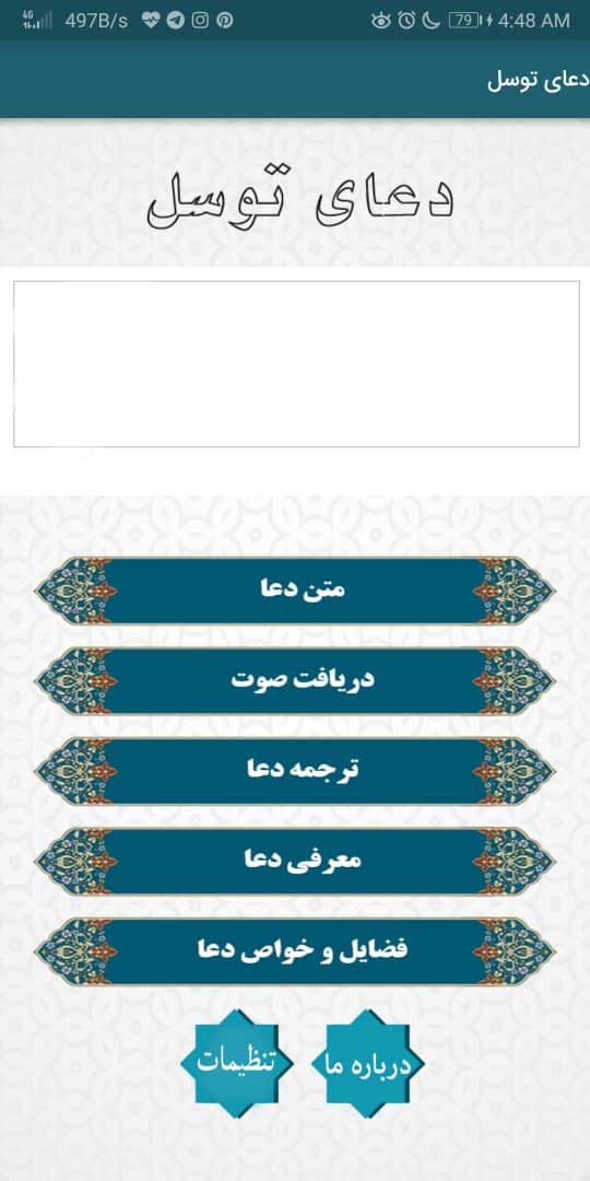 اسکرین شات 1 برنامه دعای توسل صوتی
