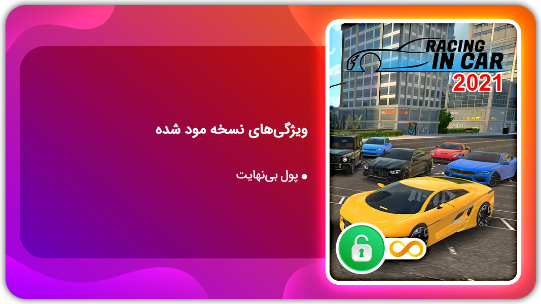 اسکرین شات 1 بازی مسابقه در ماشین 2021  | نسخه مود شده