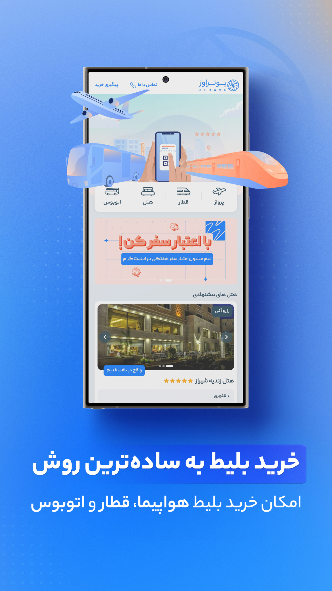 اسکرین شات 2 برنامه یوتراوز | خرید بلیط سفر و رزرو هتل