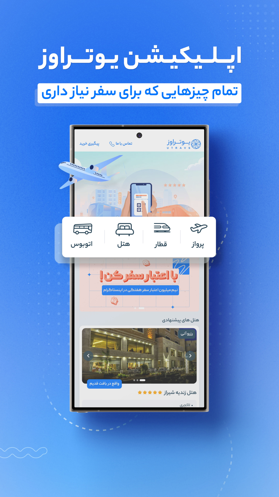 اسکرین شات 1 برنامه یوتراوز | خرید بلیط سفر و رزرو هتل