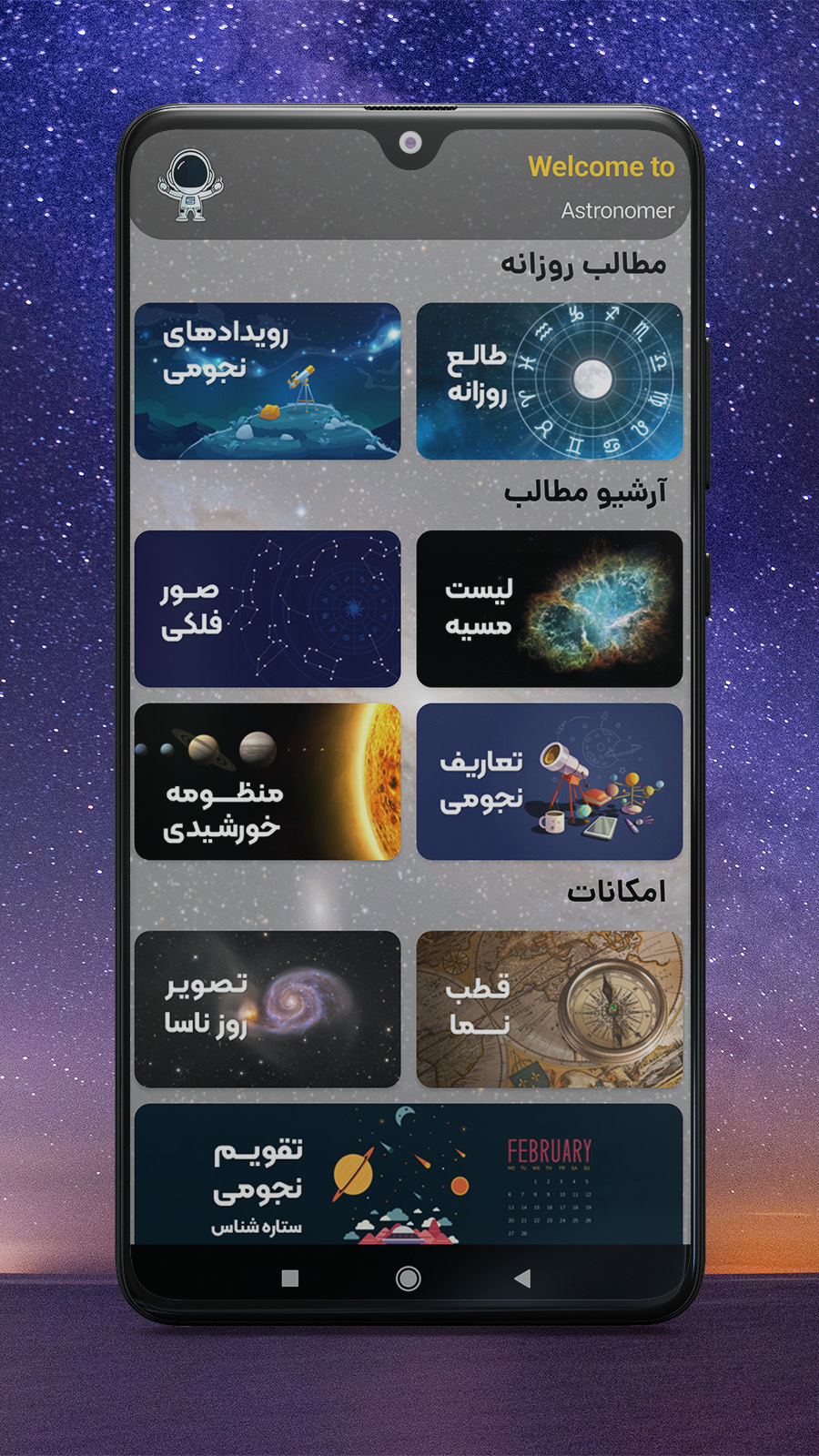 اسکرین شات 1 برنامه تقویم نجومی ستاره شناس