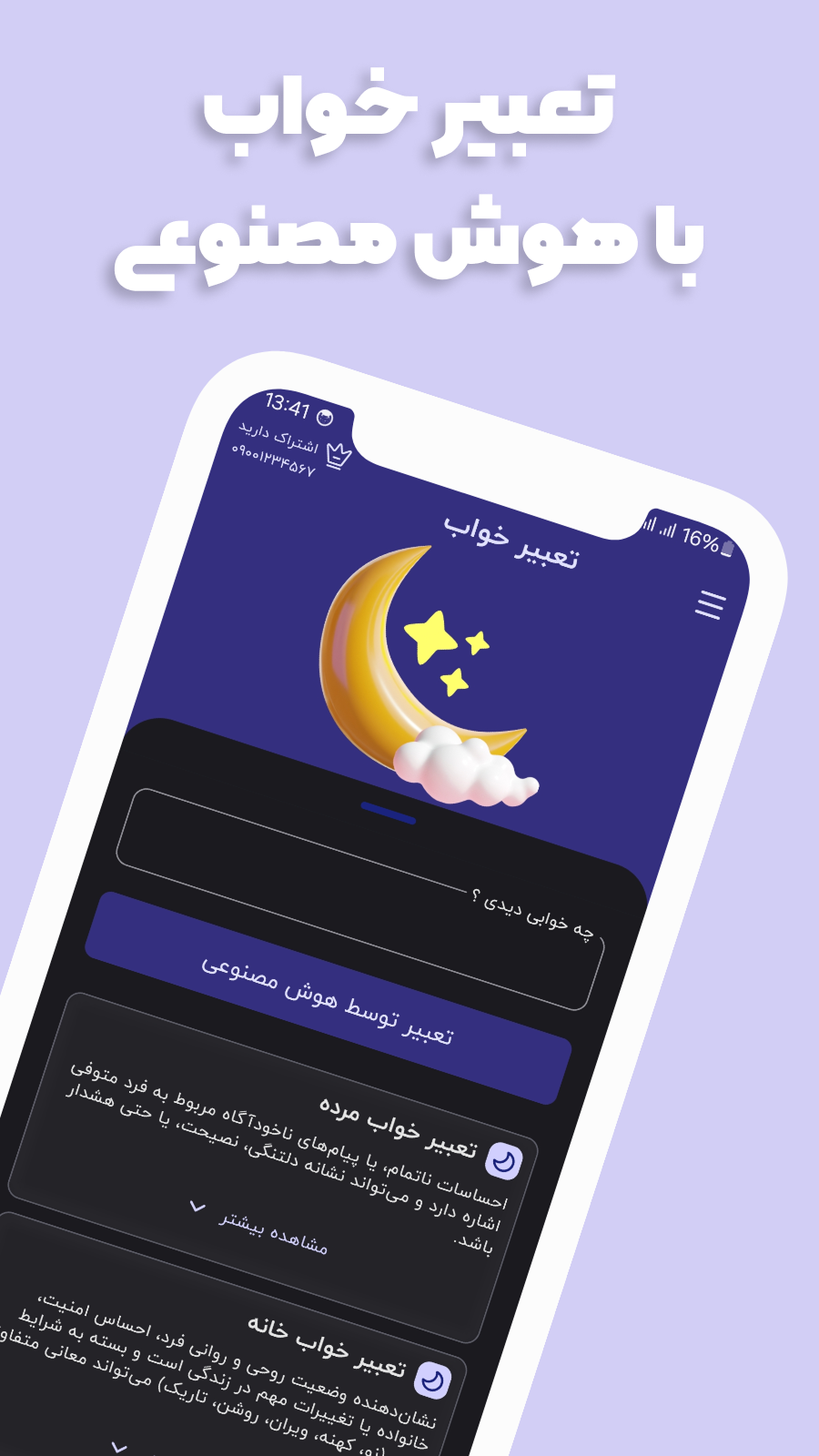 اسکرین شات 1 برنامه ‏دریمون | تعبیرخواب با هوش مصنوعی