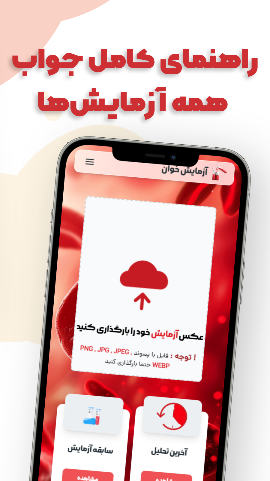 اسکرین شات 4 برنامه گلبول | تفسیر برگه آزمایش با دوربین