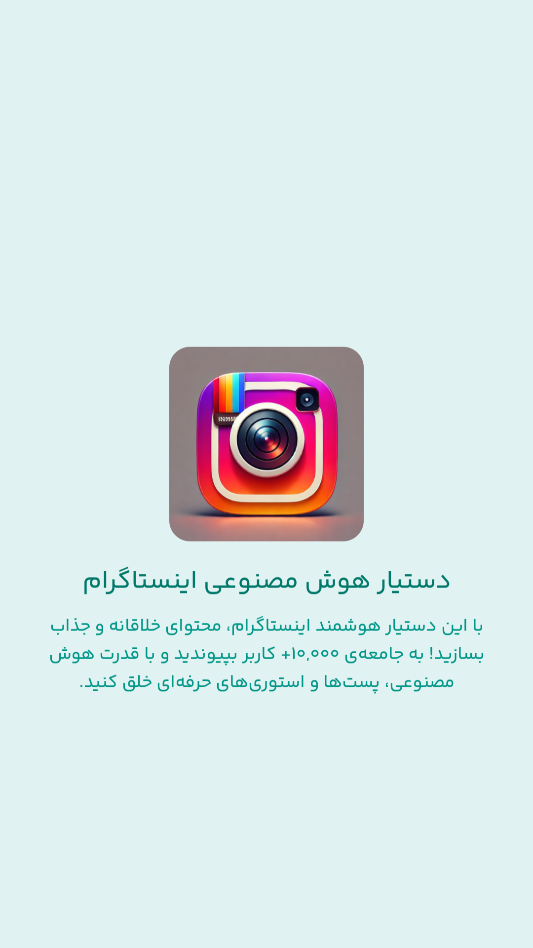 اسکرین شات 1 برنامه ‏‏‏دستیار هوش مصنوعی اینستاگرام