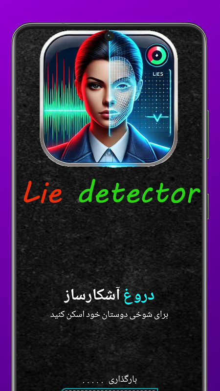 اسکرین شات 1 برنامه ‏‏دروغ سنج