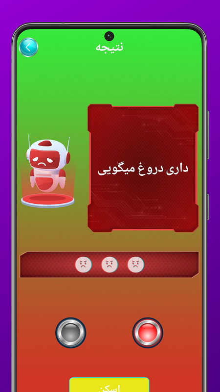 اسکرین شات 4 برنامه ‏‏دروغ سنج