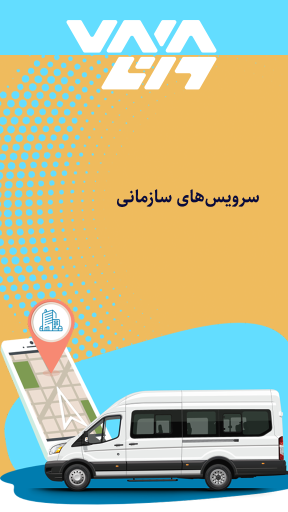 اسکرین شات 3 برنامه وانا سرویس