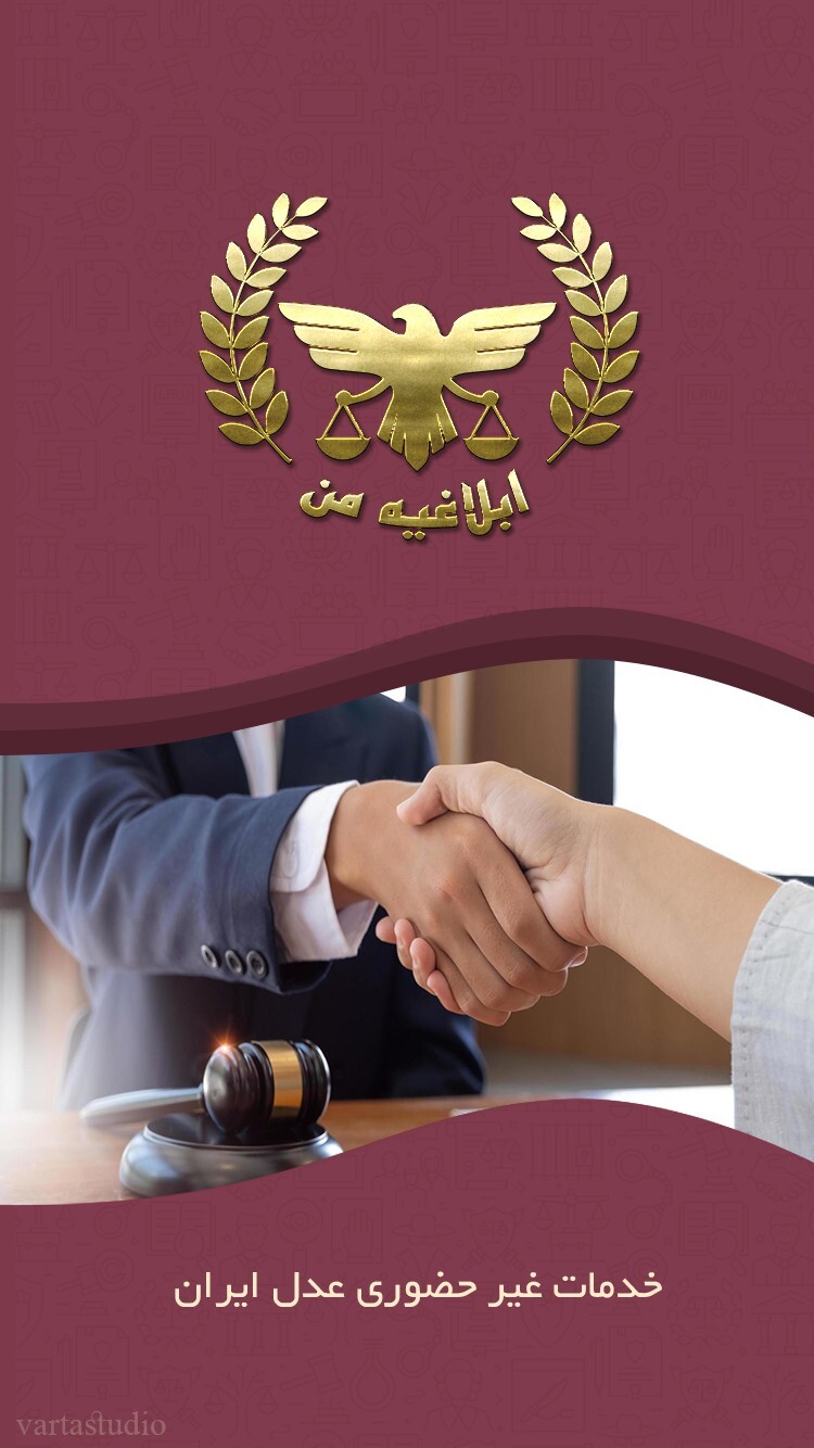 اسکرین شات 1 برنامه عدلیه