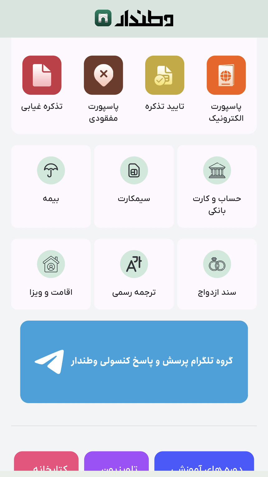 اسکرین شات 3 برنامه وطندار