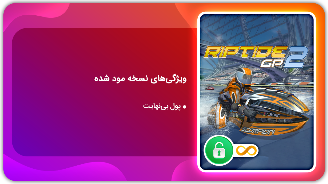 اسکرین شات 1 بازی  مسابقه جت اسکی 2 | نسخه مود شده