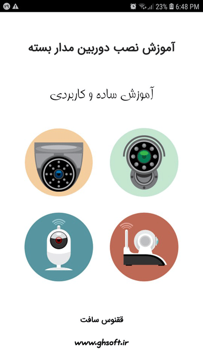 اسکرین شات 1 برنامه آموزش نصب دوربین مداربسته