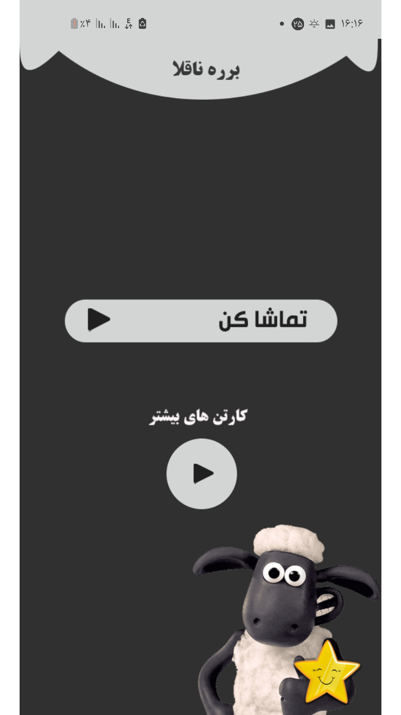 اسکرین شات 2 برنامه بره ناقلا