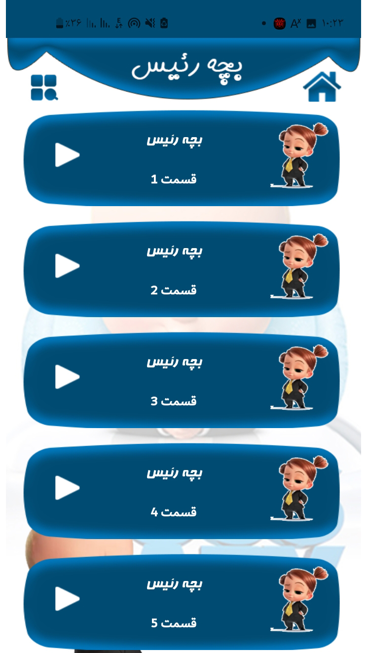 اسکرین شات 3 برنامه بچه رئیس