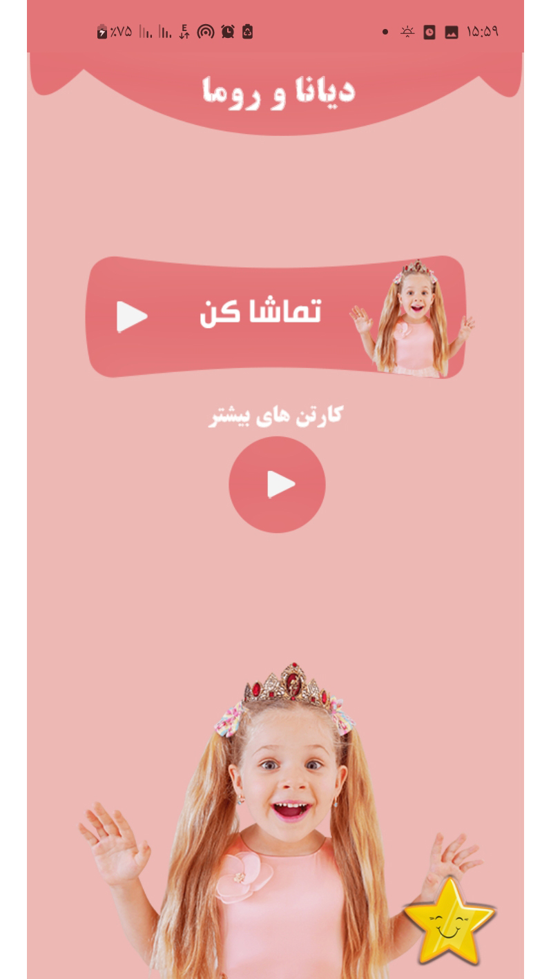 اسکرین شات 2 برنامه دیانا و روما