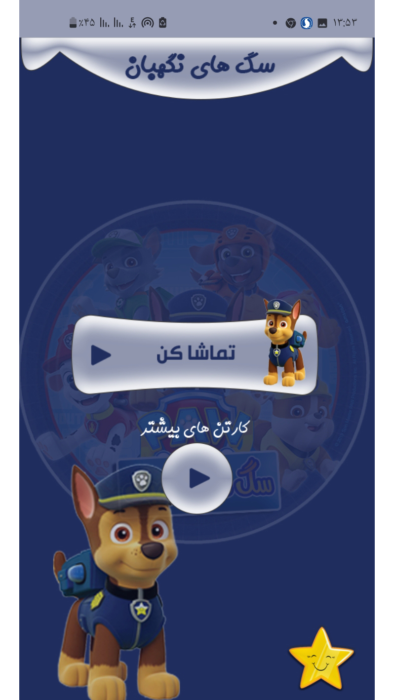 اسکرین شات 3 برنامه سگ های نگهبان