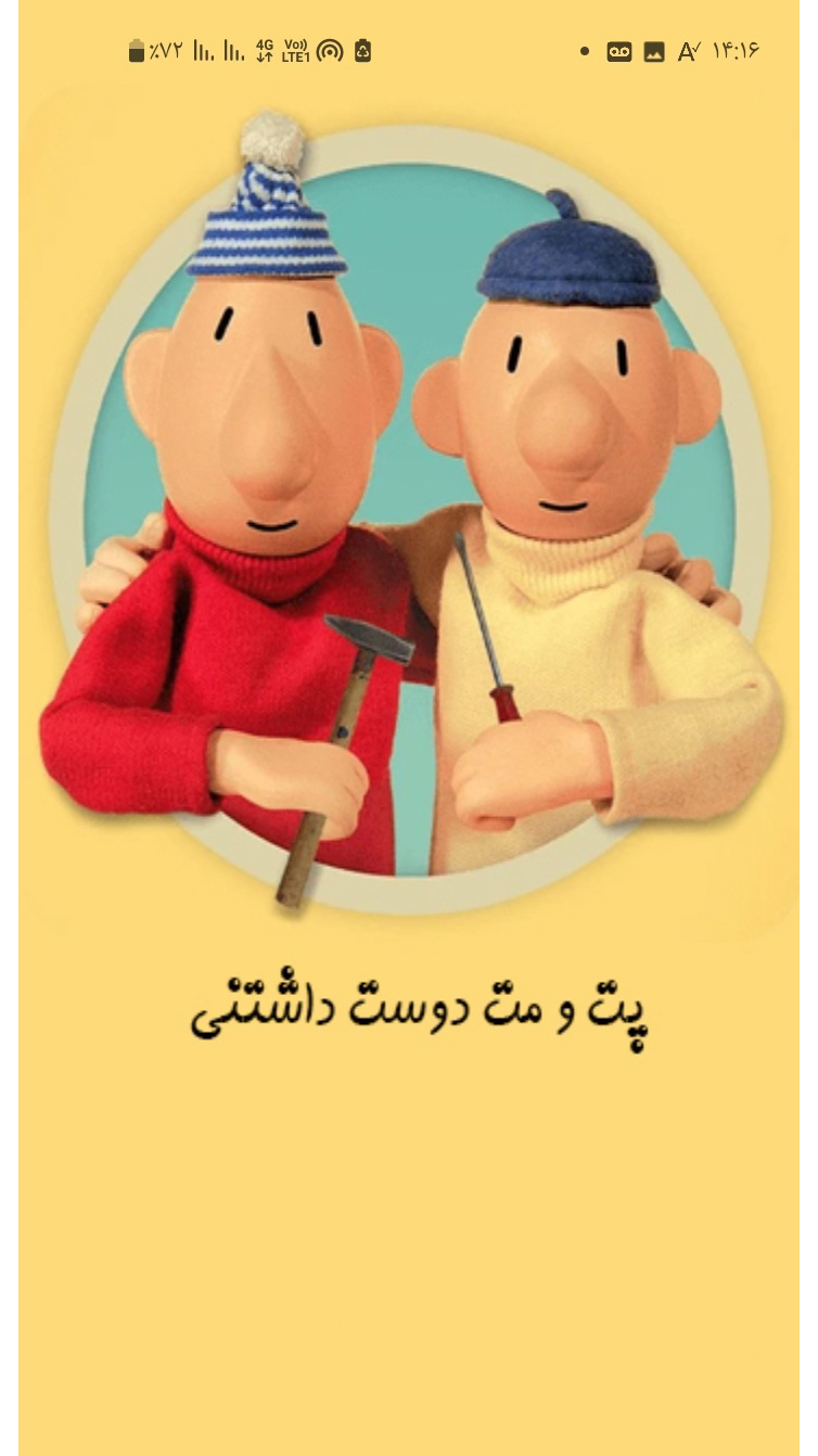 اسکرین شات 1 برنامه پت و مت